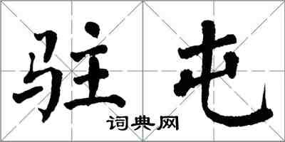 翁闓運駐屯楷書怎么寫