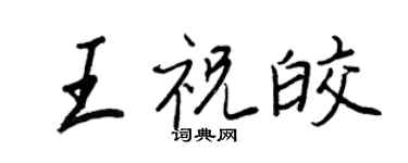 王正良王祝皎行書個性簽名怎么寫