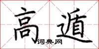 荊霄鵬高遁楷書怎么寫