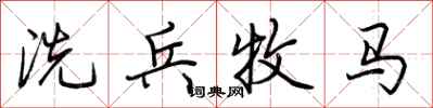 荊霄鵬洗兵牧馬行書怎么寫