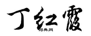 胡問遂丁紅霞行書個性簽名怎么寫