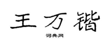 袁強王萬鍇楷書個性簽名怎么寫