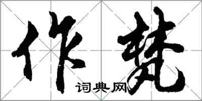 胡問遂作梵行書怎么寫