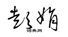 曾慶福彭娟草書個性簽名怎么寫