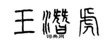 曾慶福王潛虎篆書個性簽名怎么寫