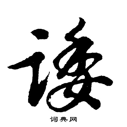 穩隸書書法_穩字書法_隸書字典