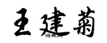 胡問遂王建菊行書個性簽名怎么寫