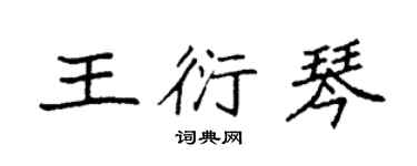 袁強王衍琴楷書個性簽名怎么寫