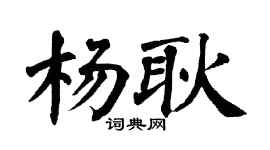 翁闓運楊耿楷書個性簽名怎么寫