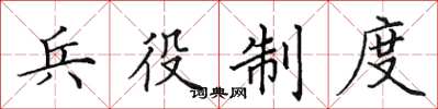 田英章兵役制度楷書怎么寫