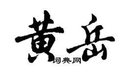 胡問遂黃岳行書個性簽名怎么寫