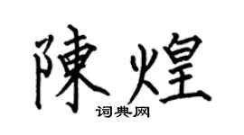 何伯昌陳煌楷書個性簽名怎么寫