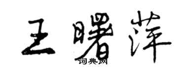 曾慶福王曙萍行書個性簽名怎么寫