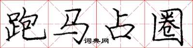 龐中華跑馬占圈楷書怎么寫