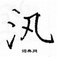 駱恆光寫的硬筆楷書汛