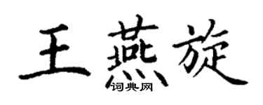 丁謙王燕旋楷書個性簽名怎么寫