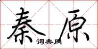 荊霄鵬秦原行書怎么寫