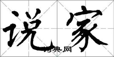 翁闓運說家楷書怎么寫