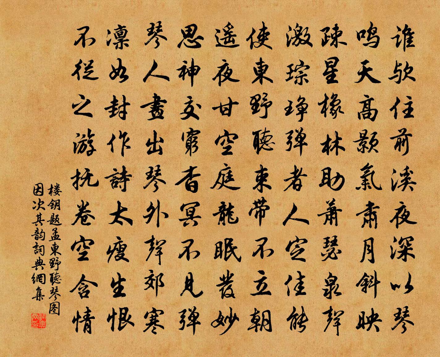 樓鑰題孟東野聽琴圖因次其韻書法作品欣賞