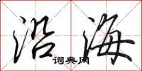 田英章沿海行書怎么寫