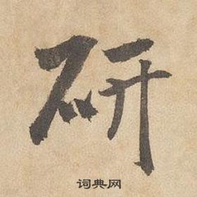 千字文中邊武的寫法