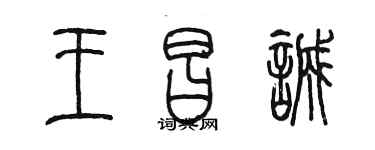 陳墨王昌誠篆書個性簽名怎么寫