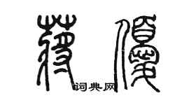 陳墨蔣優篆書個性簽名怎么寫