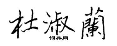 王正良杜淑蘭行書個性簽名怎么寫