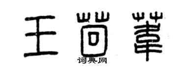 曾慶福王茴葦篆書個性簽名怎么寫