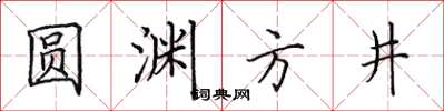 田英章圓淵方井楷書怎么寫