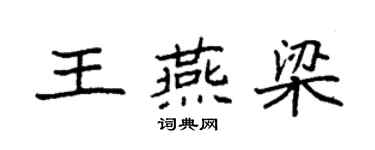 袁強王燕梁楷書個性簽名怎么寫