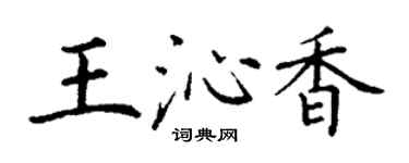 丁謙王沁香楷書個性簽名怎么寫