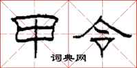 柯春海甲令隸書怎么寫