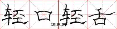 駱恆光輕口輕舌隸書怎么寫