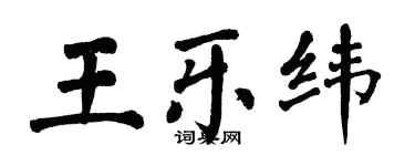 翁闓運王樂緯楷書個性簽名怎么寫