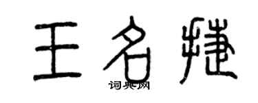 曾慶福王名捷篆書個性簽名怎么寫