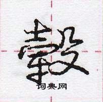 龐中華寫的硬筆行書轂