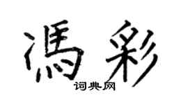 何伯昌馮彩楷書個性簽名怎么寫