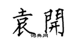 何伯昌袁開楷書個性簽名怎么寫
