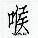 白克儉寫的硬筆楷書喉