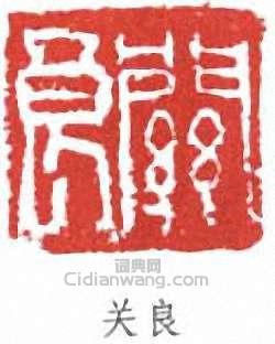 “關良”篆刻印章
