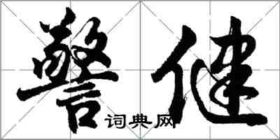 胡問遂警健行書怎么寫