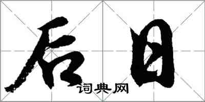 胡問遂後日行書怎么寫