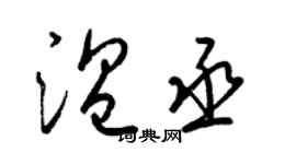 梁錦英溫丞草書個性簽名怎么寫