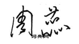 駱恆光周蕊草書個性簽名怎么寫