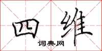 田英章四維楷書怎么寫