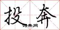 荊霄鵬投奔行書怎么寫