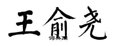 翁闓運王俞堯楷書個性簽名怎么寫