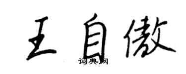 王正良王自傲行書個性簽名怎么寫