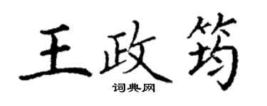 丁謙王政筠楷書個性簽名怎么寫